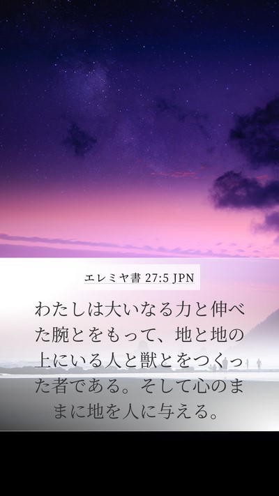 エレミヤ書 27:5 JPN Bible Verse Image