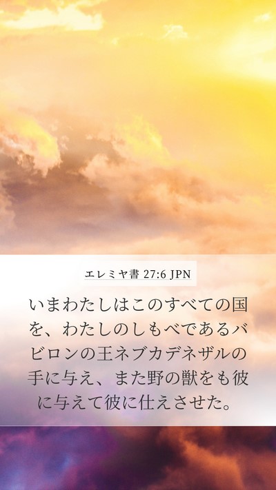 エレミヤ書 27:6 JPN Bible Verse Image