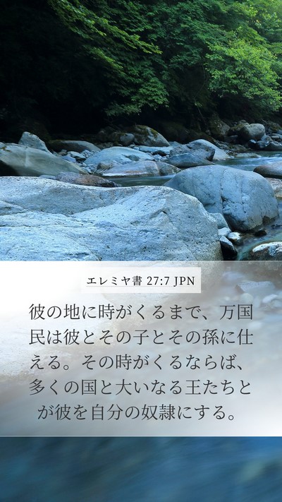 エレミヤ書 27:7 JPN Bible Verse Image