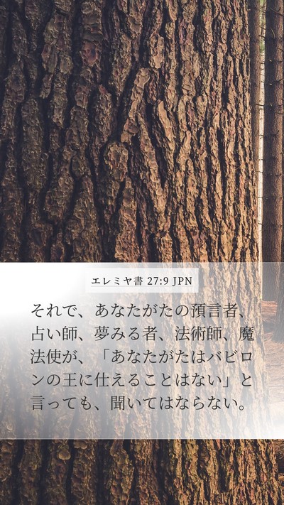 エレミヤ書 27:9 JPN Bible Verse Image