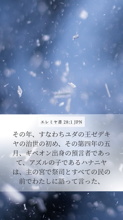 エレミヤ書 28:1 JPN Bible Verse Image