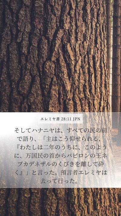 エレミヤ書 28:11 JPN Bible Verse Image