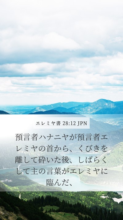 エレミヤ書 28:12 JPN Mobile Phone Wallpaper - 預言者ハナニヤが預言者エレミヤの - Mobile Bible Verse Wallpaper