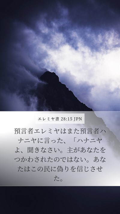 エレミヤ書 28:15 JPN Bible Verse Image