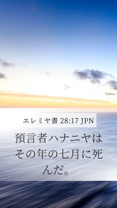 エレミヤ書 28:17 JPN Mobile Phone Wallpaper - 預言者ハナニヤはその年の七月に死 - Mobile Bible Verse Wallpaper