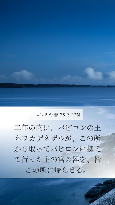 エレミヤ書 28:3 JPN Bible Verse Image