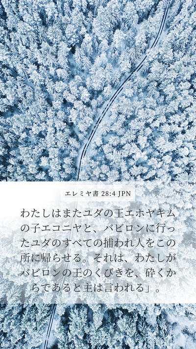 エレミヤ書 28:4 JPN Bible Verse Image