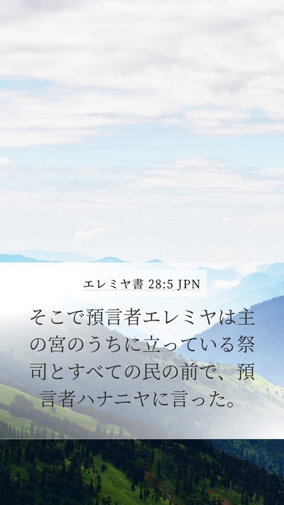 エレミヤ書 28:5 JPN Mobile Phone Wallpaper - そこで預言者エレミヤは主の宮のう - Mobile Bible Verse Wallpaper
