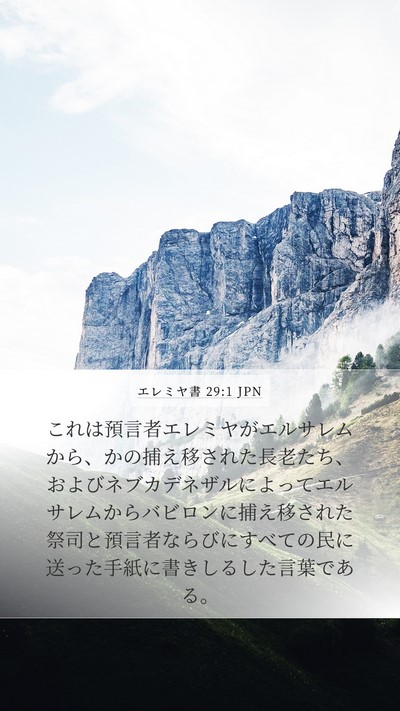 エレミヤ書 29:1 JPN Mobile Phone Wallpaper - これは預言者エレミヤがエルサレム - Mobile Bible Verse Wallpaper