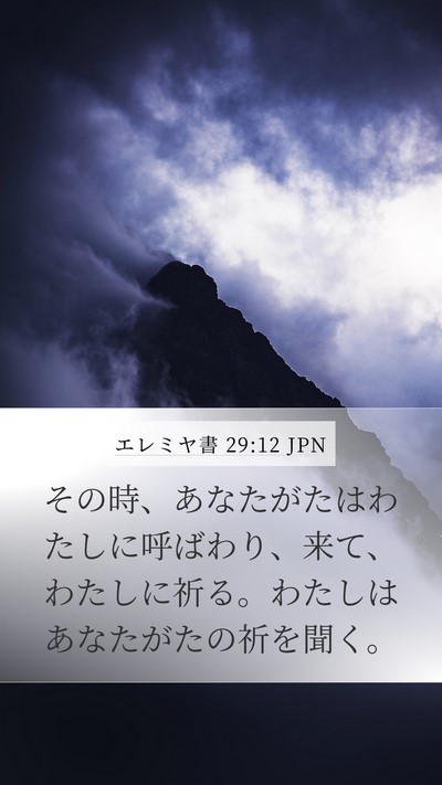 エレミヤ書 29:12 JPN Bible Verse Image