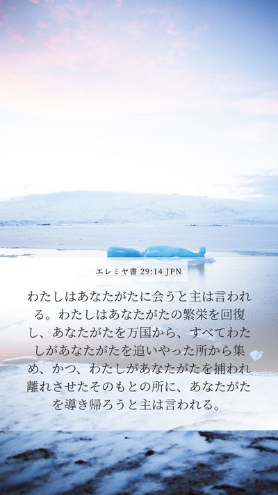 エレミヤ書 29:14 JPN Bible Verse Image