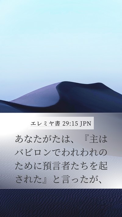 エレミヤ書 29:15 JPN Mobile Phone Wallpaper - あなたがたは、『主はバビロンでわ - Mobile Bible Verse Wallpaper