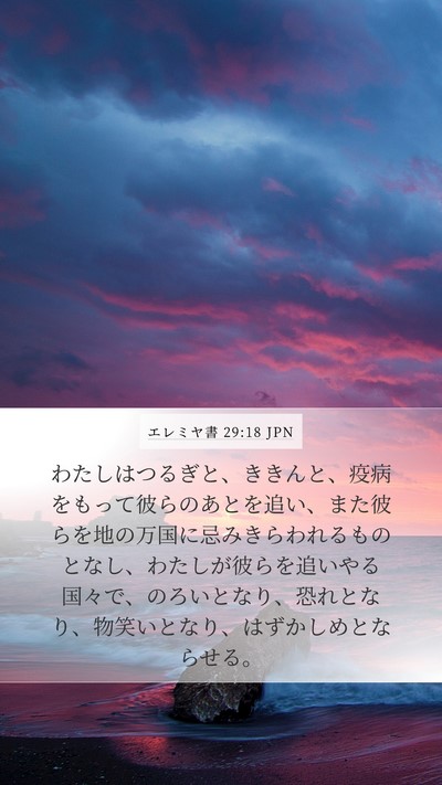 エレミヤ書 29:18 JPN Bible Verse Image