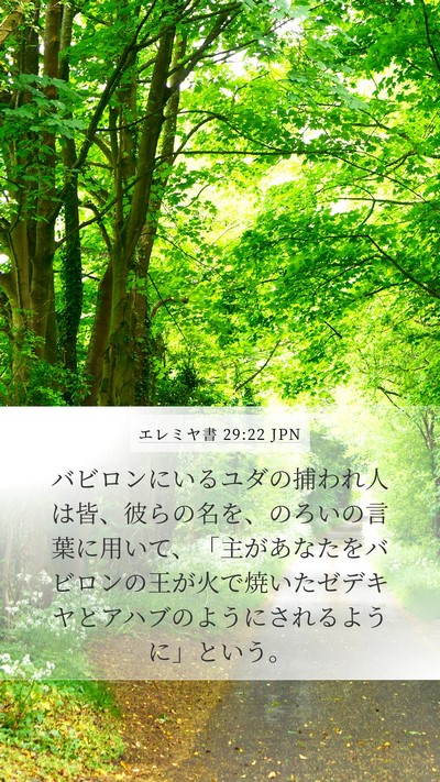 エレミヤ書 29:22 JPN Bible Verse Image