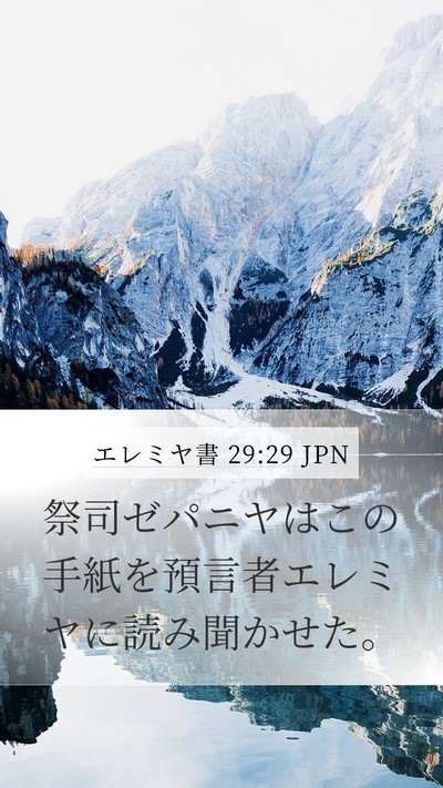 エレミヤ書 29:29 JPN Bible Verse Image