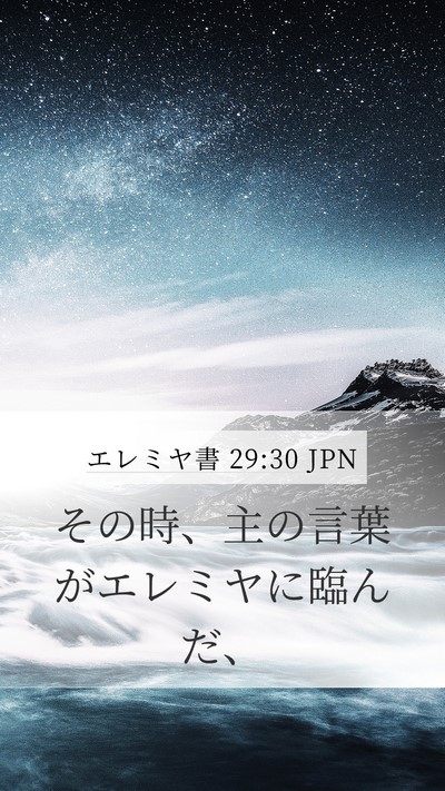 エレミヤ書 29:30 JPN Bible Verse Image