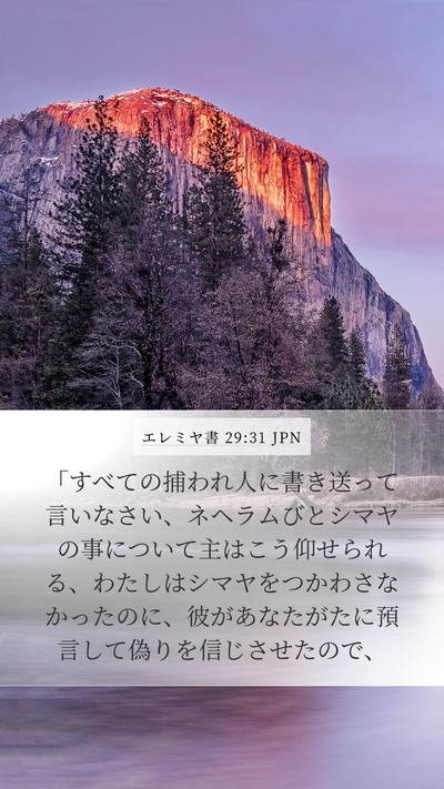 エレミヤ書 29:31 JPN Bible Verse Image