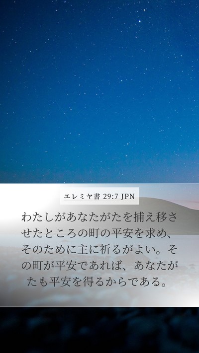 エレミヤ書 29:7 JPN Bible Verse Image
