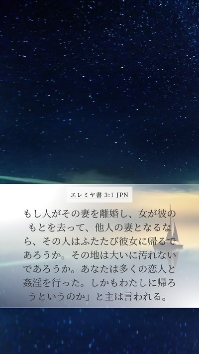 エレミヤ書 3:1 JPN Bible Verse Image