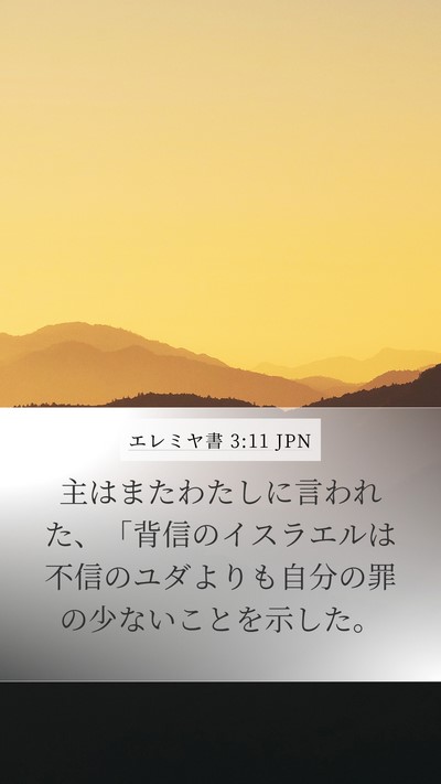 エレミヤ書 3:11 JPN Bible Verse Image