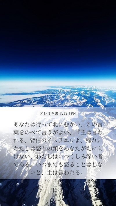 エレミヤ書 3:12 JPN Bible Verse Image