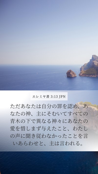 エレミヤ書 3:13 JPN Bible Verse Image