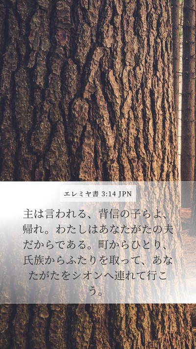 エレミヤ書 3:14 JPN Bible Verse Image