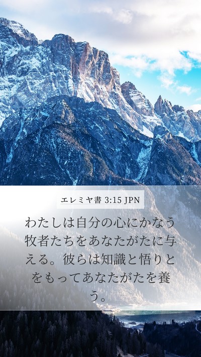 エレミヤ書 3:15 JPN Bible Verse Image