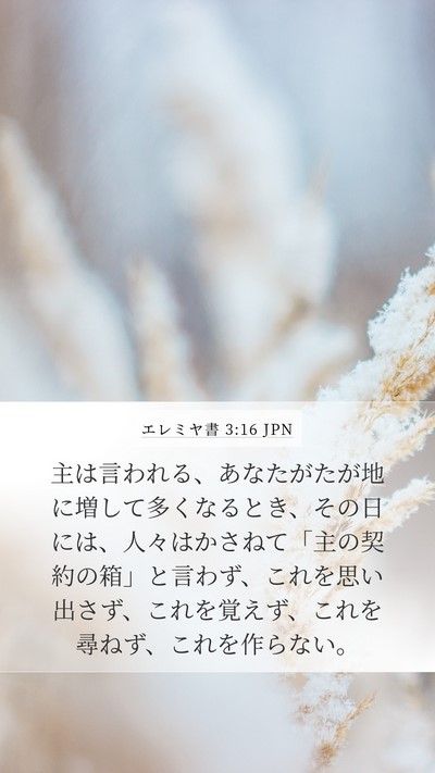 エレミヤ書 3:16 JPN Bible Verse Image