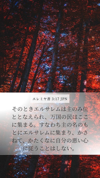 エレミヤ書 3:17 JPN Bible Verse Image