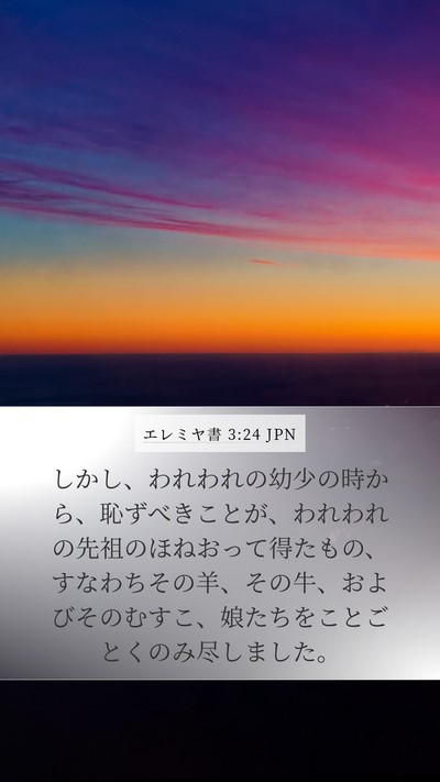 エレミヤ書 3:24 JPN Bible Verse Image