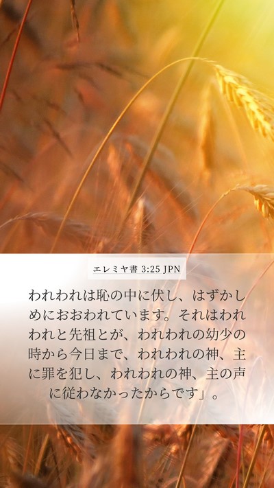 エレミヤ書 3:25 JPN Mobile Phone Wallpaper - われわれは恥の中に伏し、はずかし - Mobile Bible Verse Wallpaper