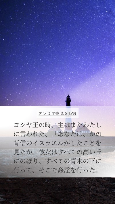 エレミヤ書 3:6 JPN Bible Verse Image