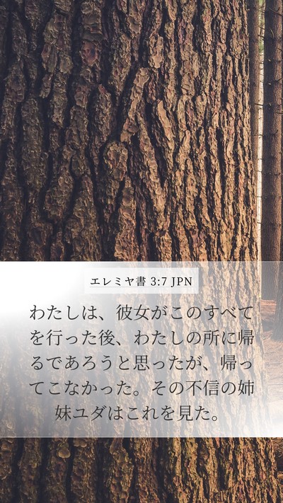 エレミヤ書 3:7 JPN Mobile Phone Wallpaper - わたしは、彼女がこのすべてを行っ - Mobile Bible Verse Wallpaper