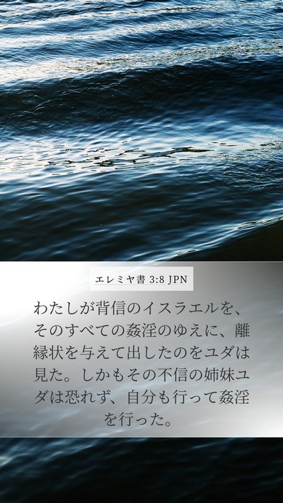 エレミヤ書 3:8 JPN Bible Verse Image