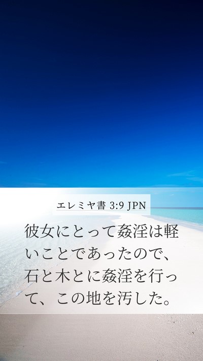 エレミヤ書 3:9 JPN Bible Verse Image