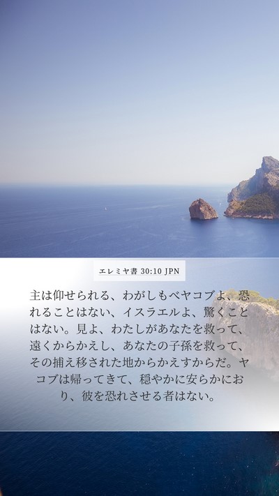 エレミヤ書 30:10 JPN Bible Verse Image