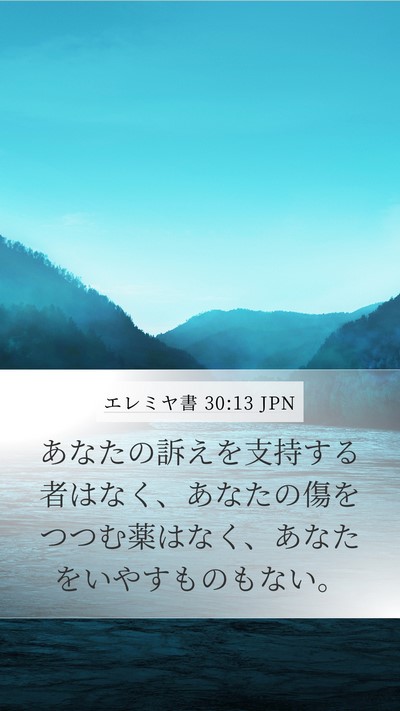 エレミヤ書 30:13 JPN Mobile Phone Wallpaper - あなたの訴えを支持する者はなく、 - Mobile Bible Verse Wallpaper