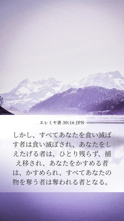 エレミヤ書 30:16 JPN Bible Verse Image