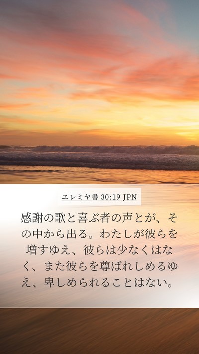 エレミヤ書 30:19 JPN Bible Verse Image