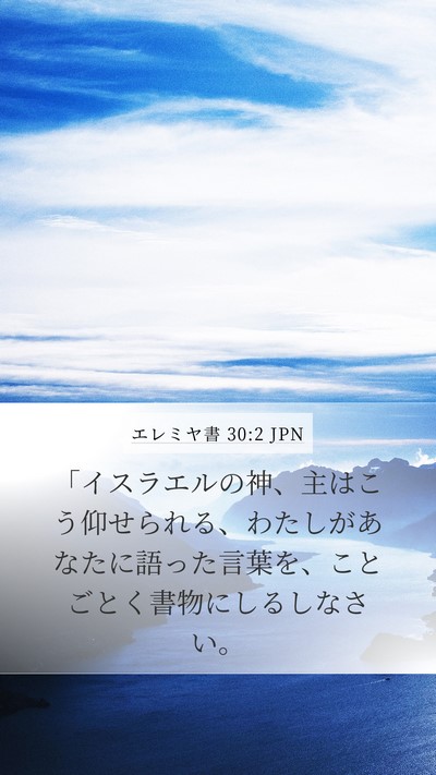エレミヤ書 30:2 JPN Bible Verse Image