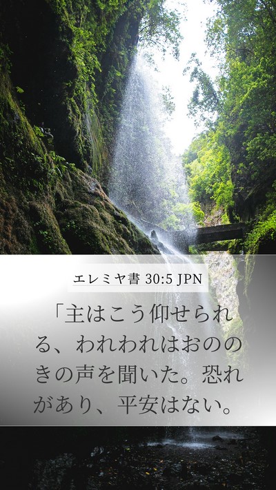 エレミヤ書 30:5 JPN Mobile Phone Wallpaper - 「主はこう仰せられる、われわれは - Mobile Bible Verse Wallpaper