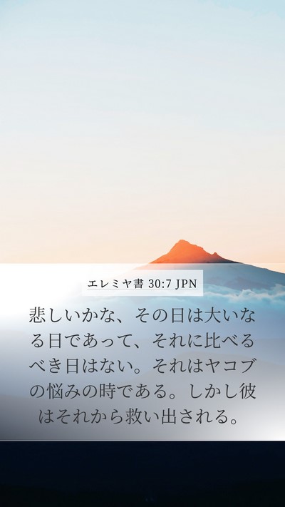 エレミヤ書 30:7 JPN Bible Verse Image