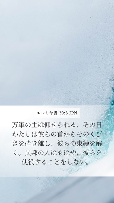 エレミヤ書 30:8 JPN Bible Verse Image