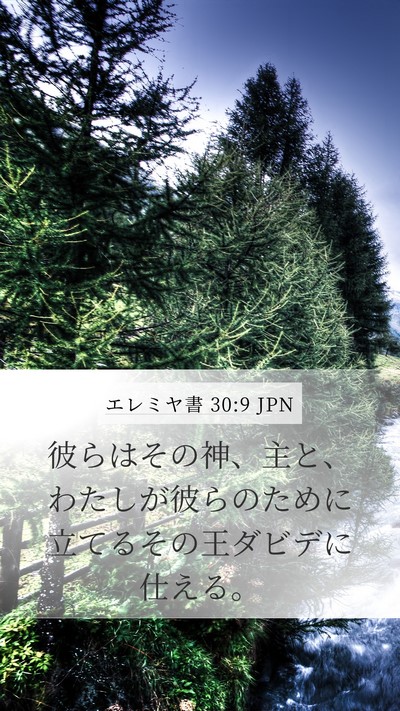 エレミヤ書 30:9 JPN Bible Verse Image