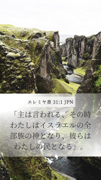 エレミヤ書 31:1 JPN Bible Verse Image