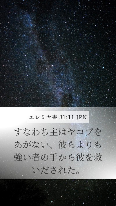 エレミヤ書 31:11 JPN Mobile Phone Wallpaper - すなわち主はヤコブをあがない、彼 - Mobile Bible Verse Wallpaper