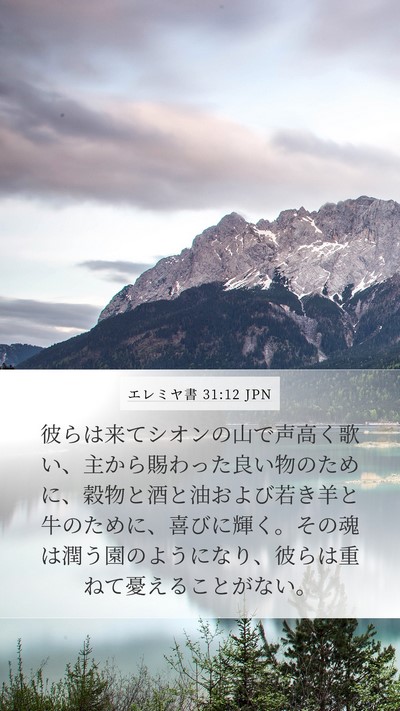 エレミヤ書 31:12 JPN Bible Verse Image