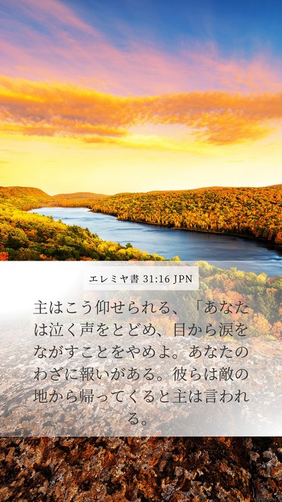 エレミヤ書 31:16 JPN Bible Verse Image
