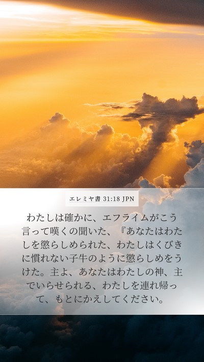 エレミヤ書 31:18 JPN Bible Verse Image